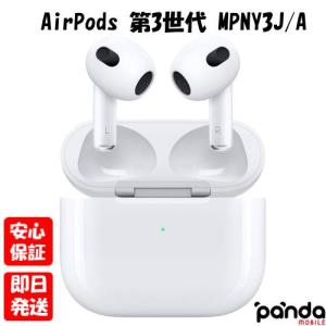 【あすつく、土日、祝日も発送】新品未開封品【Nランク】国内Appleストア正規版 AirPods (第3世代) MPNY3J/A 4549995357295