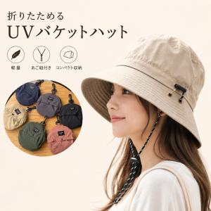 折りたたみ帽子 レディース バケットハット UVカット あご紐付き 軽量70g コンパクト収納 日よけ 紫外線対策 つば広 自転車 旅行 アウトドア