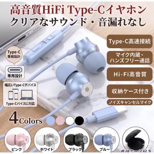 イヤホン 有線 タイプc マイク付き Type-C iPhone 15 16 Pro 対応 Hi-Fi 高音質 カナル型 ステレオ 通話 リモコン 音量調節 iPad パソコン 収納ケース