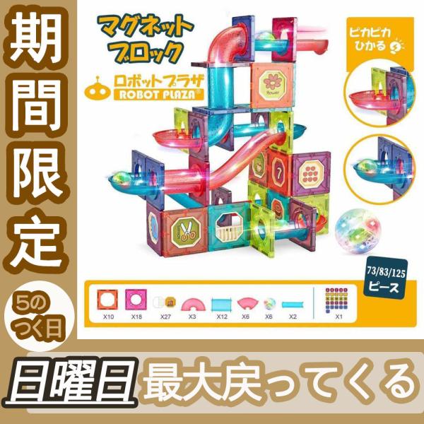 マグネットブロック 磁石おもちゃ 83ピース 125ピース  誕生日プレゼント 子供 クリスマスプレ...