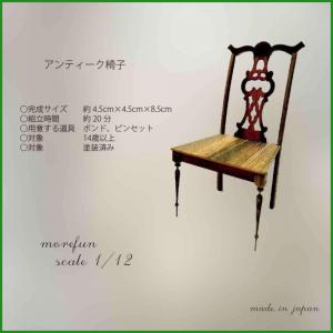 More fun 手作りキット アンティーク椅子 木目色 L-002 b03