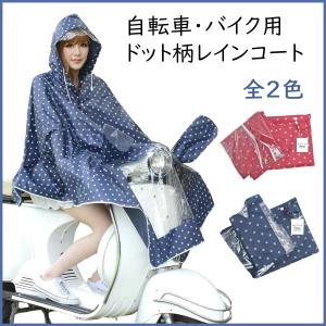 レインコート レインポンチョ レディース 自転車 バイク 通学 通勤 ドット柄 体にやさしい EXA素材 フリーサイズ レッド｜pandafamily