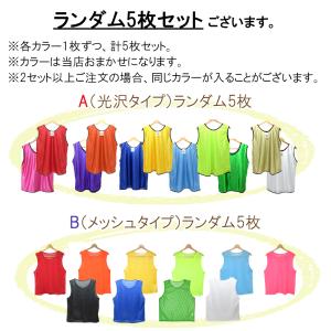 ビブス チームベスト 5枚セット キッズ 大人...の詳細画像3