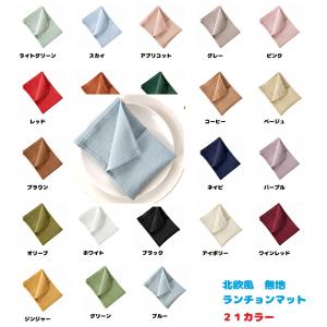 ランチョンマット 1枚 おしゃれ 北欧風 高級感 綿100% 無地 ランチクロス ナフキン ランチマット 40cm×40cm コットン 弁当包み 給食 学校 通勤通学