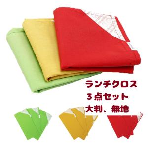 ランチクロス 3枚セット 45×45cm 無地 綿混素材 ナフキン ランチョンマット お弁当 給食 男の子 女の子 大人 中学生 小学校