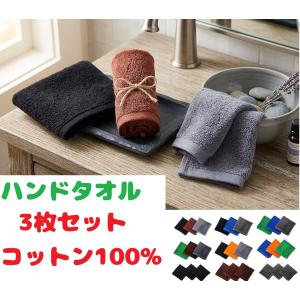 ハンドタオル コットン100% 3枚セット 無地 吸水性 速乾性 ふわふわ 厚手 ボリューム 綿100% 洗濯に強い 耐久性 携帯用 30×30cm