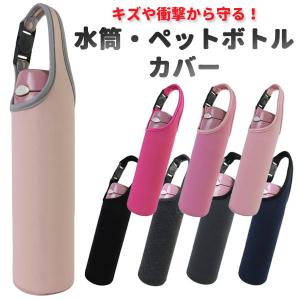 水筒カバー マイボトルケース ペットボトルカバー キッズ 大人 無地 500ml 600ml サーモス ショルダー 肩掛け 2WAY 黒 グレー ネイビー ピンク