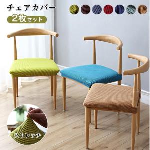 チェアカバー 2枚セット 椅子カバー 座面カバー 超ストレッチ