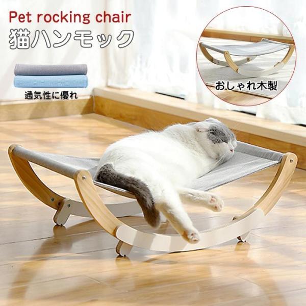 猫 ベッド ハンモック キャットハンモック 木製 猫ベッド キャットベッド ペットハンモック 猫用ベ...