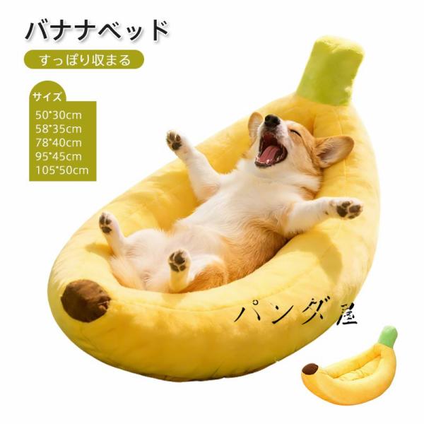 バナナペットベッド 洗える  猫用ベッド 犬用ベッド ネコベッド パピーシニア 多頭飼い子犬子猫 あ...