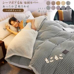 毛布 2WAY ダブルサイズ 2枚合わせ毛布 布団カバー