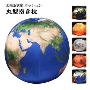 丸型 抱き枕 リアル 惑星クッション 太陽 月 火星 地球 太陽系惑星 ごろ寝 円形 球体 子供 ペット インテリア ギフト プレゼント