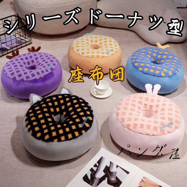 クッション 円座 ドーナツ型 かわいい座布団 腰当 癒し系 クッション ミミ 可愛い型 椅子用 丸 ...