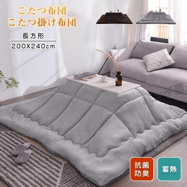 こたつ布団 長方形 こたつ こたつ掛布団 布団 コタツ布団 掛け布団 保温 あったか 暖かい フラン...