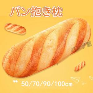 パン抱き枕 リアル 食べ物 ぬいぐるみ  パン型クッション ロングクッション 横向き寝 背もたれ インテリア 雑貨 食店飾り お祝い ギフト プレゼント