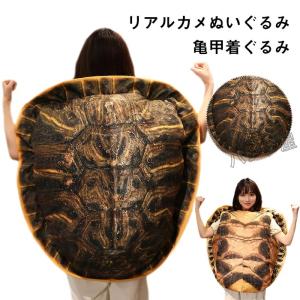 かめぬいぐるみ 着ぐるみ リアル 亀 クッション 抱き枕 子供 大人兼用 ウミガメ 亀甲 着用可能 おもちゃ 海亀 カメ 動物 縫いぐるみ 子供 友達 贈り物 100cm