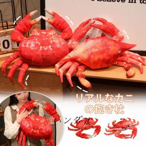 リアル カニ 抱き枕クッション ぬいぐるみ蟹 クラブ crabおもしろクッション面白雑貨 動物クッションインテリア ソファクッション かわいい プレゼント ギフト