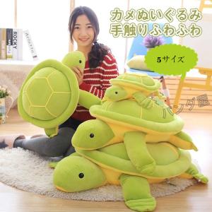大きい かめ ぬいぐるみ 全長86cm 超大型 リアルカメ 亀 タートル 抱き