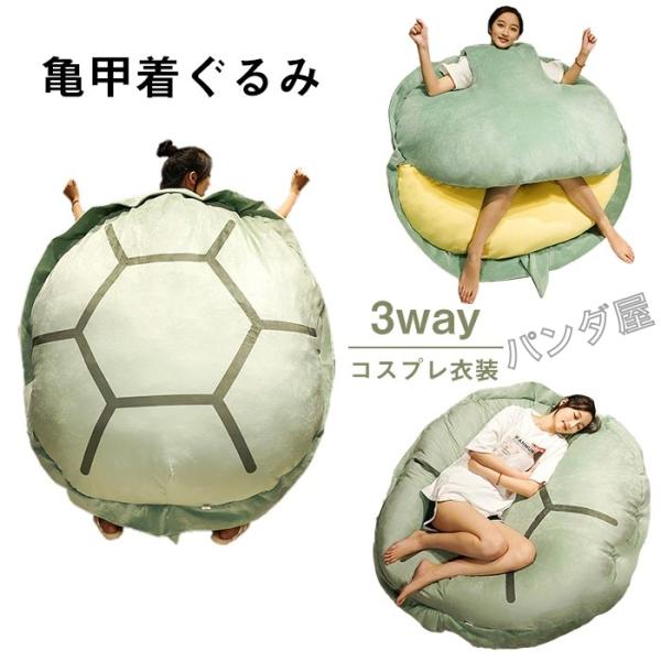 ぬいぐるみ 亀 カメ 亀甲着ぐるみ 動物 抱き枕 クッション 大人用 かめ コスプレ着ぐるみ 寝袋 ...