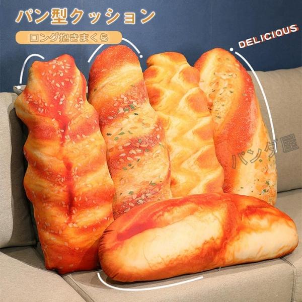 パン抱き枕 ロングクッション パン 抱きまくら リアル ぬいぐるみ ふわふわ 癒し だき枕 食べ物 ...