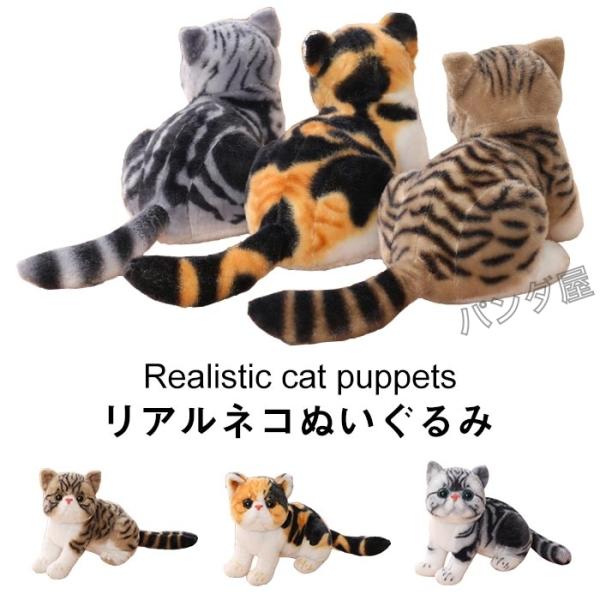 ぬいぐるみ リアル ねこ ネコ 抱き枕 小さい ネコ 猫 縫い包み 25センチ 子供 誕生日 ギフト...