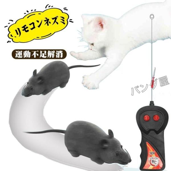 猫おもちゃ ネズミ 猫まっしぐら ラジコン 電動ネズミ　リモコンネズミ 猫玩具 ランニングマウス ペ...