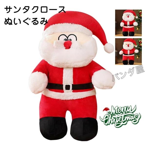サンタクロース 人形 特大 ぬいぐるみ おもちゃ クリスマスプレゼント  誕生日 クリスマスイブ 贈...