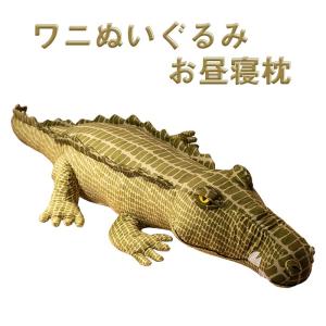 ぬいぐるみ ワニ 鰐 リアル わに 抱き枕 子供 おもちゃ 癒し 置物 子供プレゼント｜pandahome