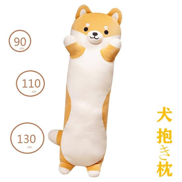 抱き枕 ロング クッション ロング抱き枕 ぬいぐるみ 犬 柴犬 可愛い もちもち だきまくら 首枕 ...