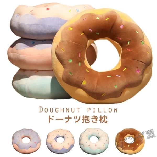 抱き枕 可愛い ドーナツクッション 円型 背当て 丸い まくら 腰当て 抱っこ 昼寝枕 座布団 首枕...