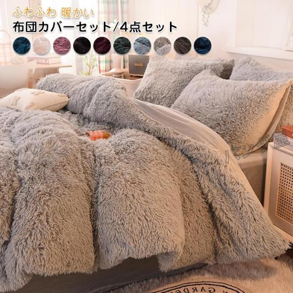 布団カバーセット 姫系 4点セット ふかふか 保温 冬 あったか 防寒 可愛い おしゃれ 寝具カバー...