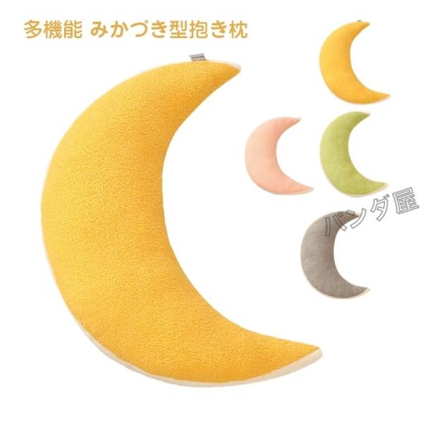 三日月形 抱き枕 ぬいぐるみ ムーンピロー クッション かわいい おもちゃ 人形 飾り 撮影道具 添...