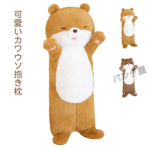 カワウソ 動物 大きい ぬいぐるみ 昼寝まくら クッション 人形 萌え 抱き枕 癒し系 柔軟 ねむね...