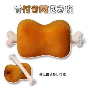 即納 ぬいぐるみ 骨付き肉 まんが肉 もちもち 骨付き マンモスの肉 クッション 鶏の足の骨と抱き枕 おもしろグッズ 誕生日プレゼント記念日の贈り物 42*22*18cm