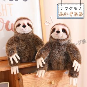 ナマケモノ ぬいぐるみ リアル 動物 なまけもの人形 抱き枕 おもちゃ 3本指 感謝祭 友達 ギフト 誕生日プレゼント 高さ24 cm｜pandahome