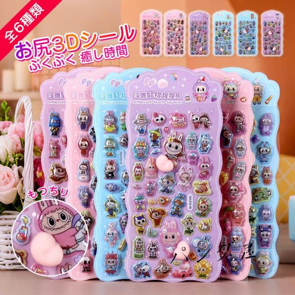 3Dシール立体シールお尻シールおしりシールLABUBU風 ぷっくり ご褒美シール かわいいシール シ...