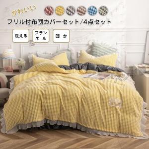布団カバーセット 4点セット ダブル 暖かい フリル付き 掛け布団