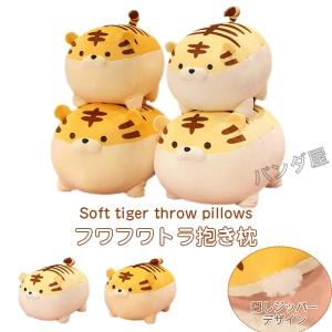 ぬいぐるみ とら トラ 抱き枕 かわいい 虎 クッション 癒し 動物 おもちゃ ギフト 贈り物 子供 お誕生日 記念日 プレゼント 店飾り お祝い 出産祝い 50cm