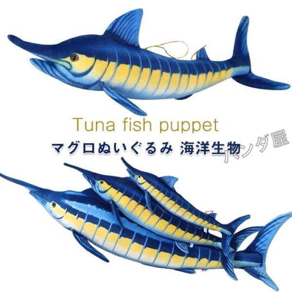 ぬいぐるみ クロカジキ リアル 動物 抱き枕 海洋生物 子供 誕生日プレゼント 140cm