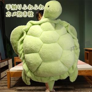 大きい かめ ぬいぐるみ 全長86cm 超大型 リアルカメ 亀 タートル 抱き