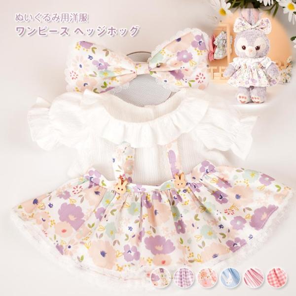 ぬいぐるみ 服 コスチューム 人形 ドール 着せ替え 洋服 日常服 おしゃれ かわいい ミニサイズ ...