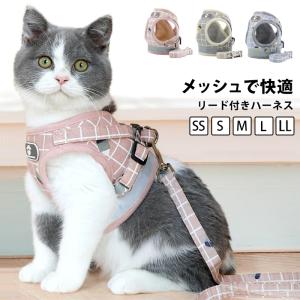 ハーネス 猫 ネコ 用 リード ベストハーネス 大型 猫用 可愛い かわいい おしゃれ 軽い  散歩 お出かけ 反射 反射布 メッシュ ドッグウェア