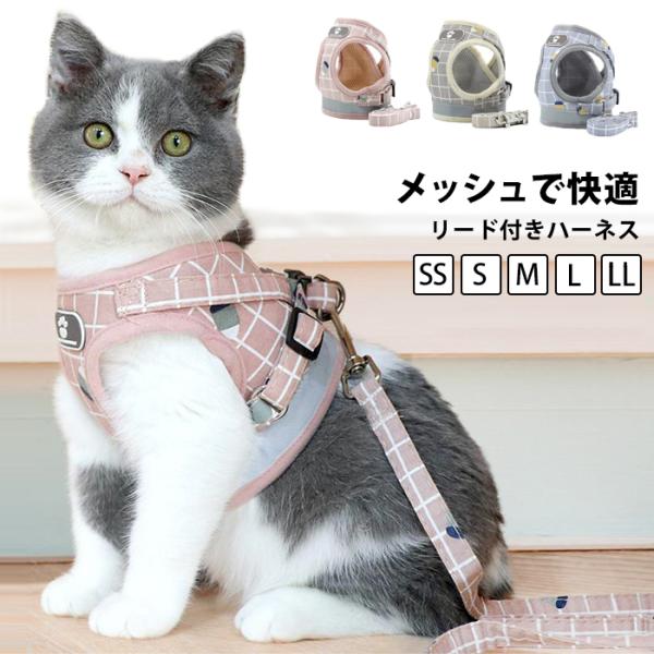 ハーネス 猫 ネコ 用 リード ベストハーネス 大型 猫用 可愛い かわいい おしゃれ 軽い  散歩...