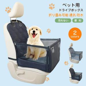 ペット用ドライブボックス ドライブベッド 犬  車用 ネコ ドライブケージ　飛び出し防止 シートベルト付き 通気 折り畳み可能　
