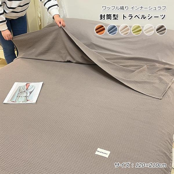 インナーシュラフ 寝袋 ワッフル織り 綿100% インナーシーツ 封筒型 収納袋付き コンパクト シ...