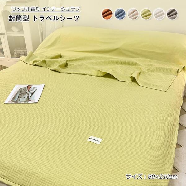 インナーシュラフ 寝袋 ワッフル織り 綿100% インナーシーツ 封筒型 収納袋付き コンパクト シ...