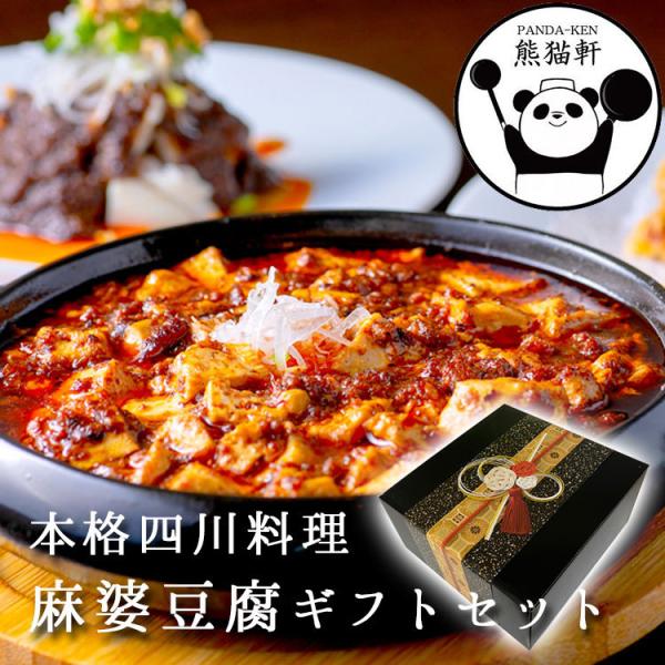 熊猫軒『本格四川流麻婆豆腐セット』（熊猫ミンチ 200g × 3袋、熊猫山椒ミル付き、熊猫特級茶 7...