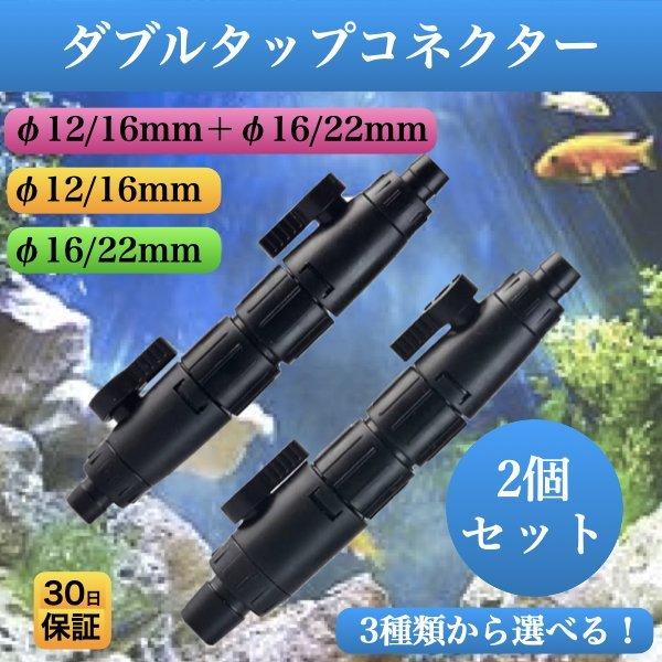 外部式フィルター用ダブルタップ 2本 水槽 コネクター ホース 12mm 16mm 22mm