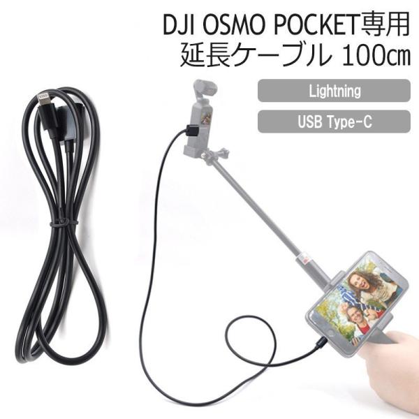 DJI OSMO POCKET 延長ケーブル アクセサリー 拡張キット iphone lightni...