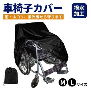 車椅子カバー 防水 屋外 撥水加工 車いすカバー 車椅子